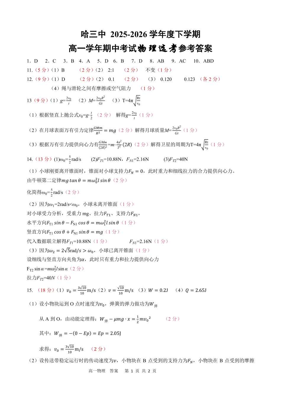 2025-2026学年度下学期高一学年期中考试物理答案.pdf_第1页