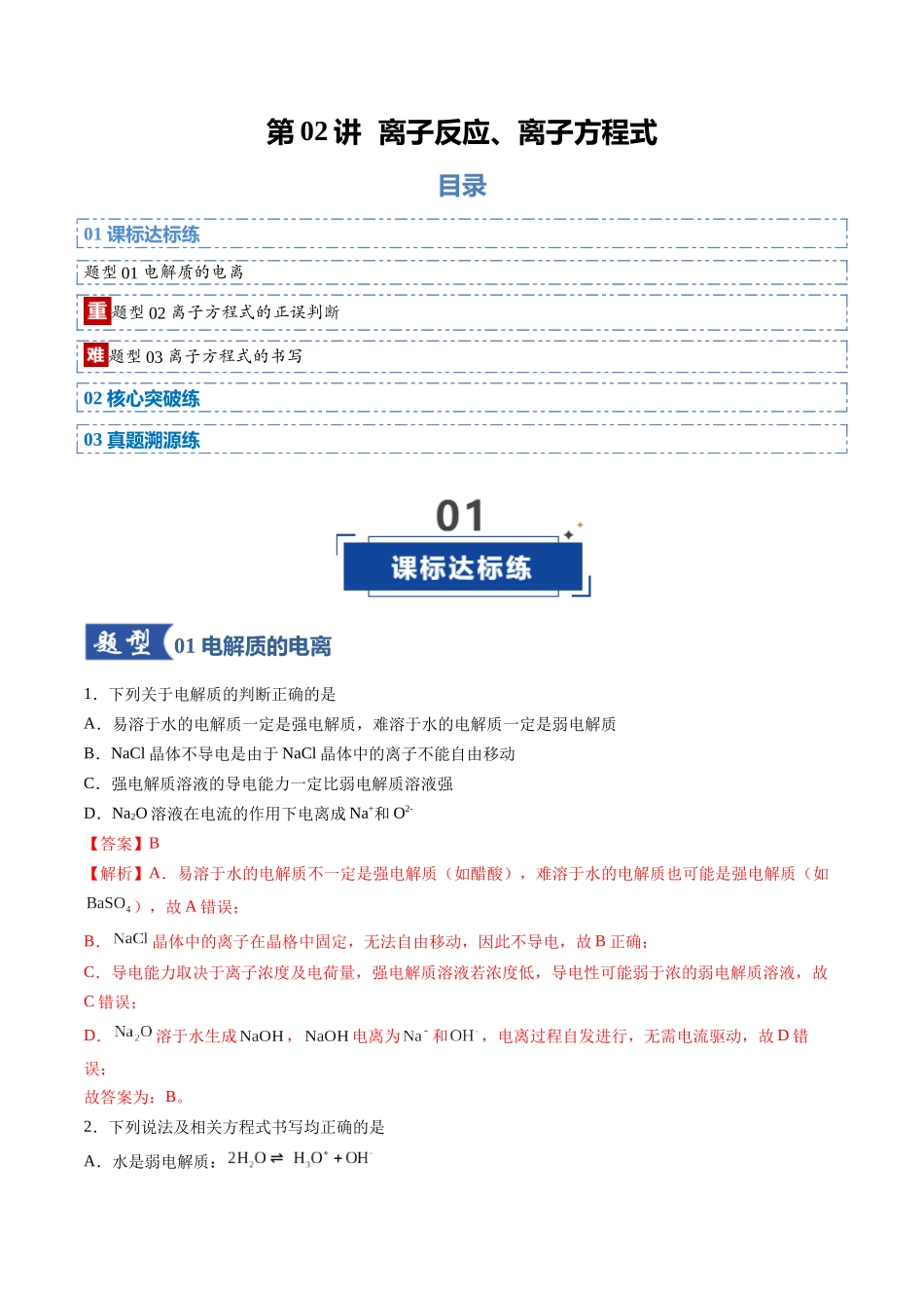 第02讲 离子反应、离子方程式(专项训练)(安徽专用)(教师版).docx_第1页