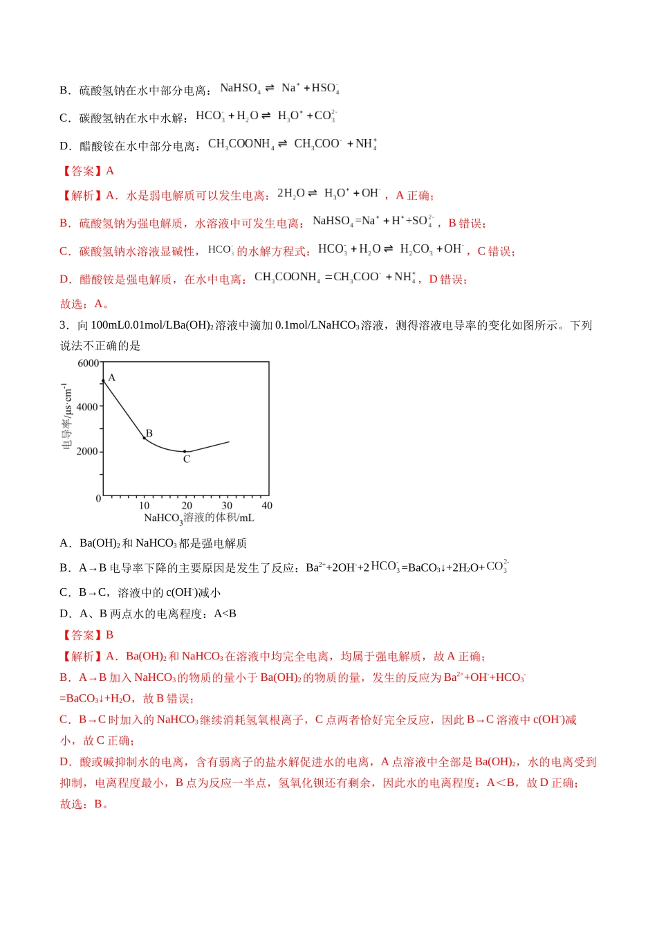 第02讲 离子反应、离子方程式(专项训练)(安徽专用)(教师版).docx_第2页