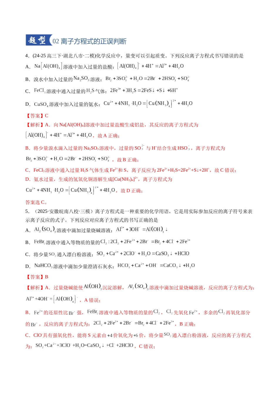 第02讲 离子反应、离子方程式(专项训练)(安徽专用)(教师版).docx_第3页