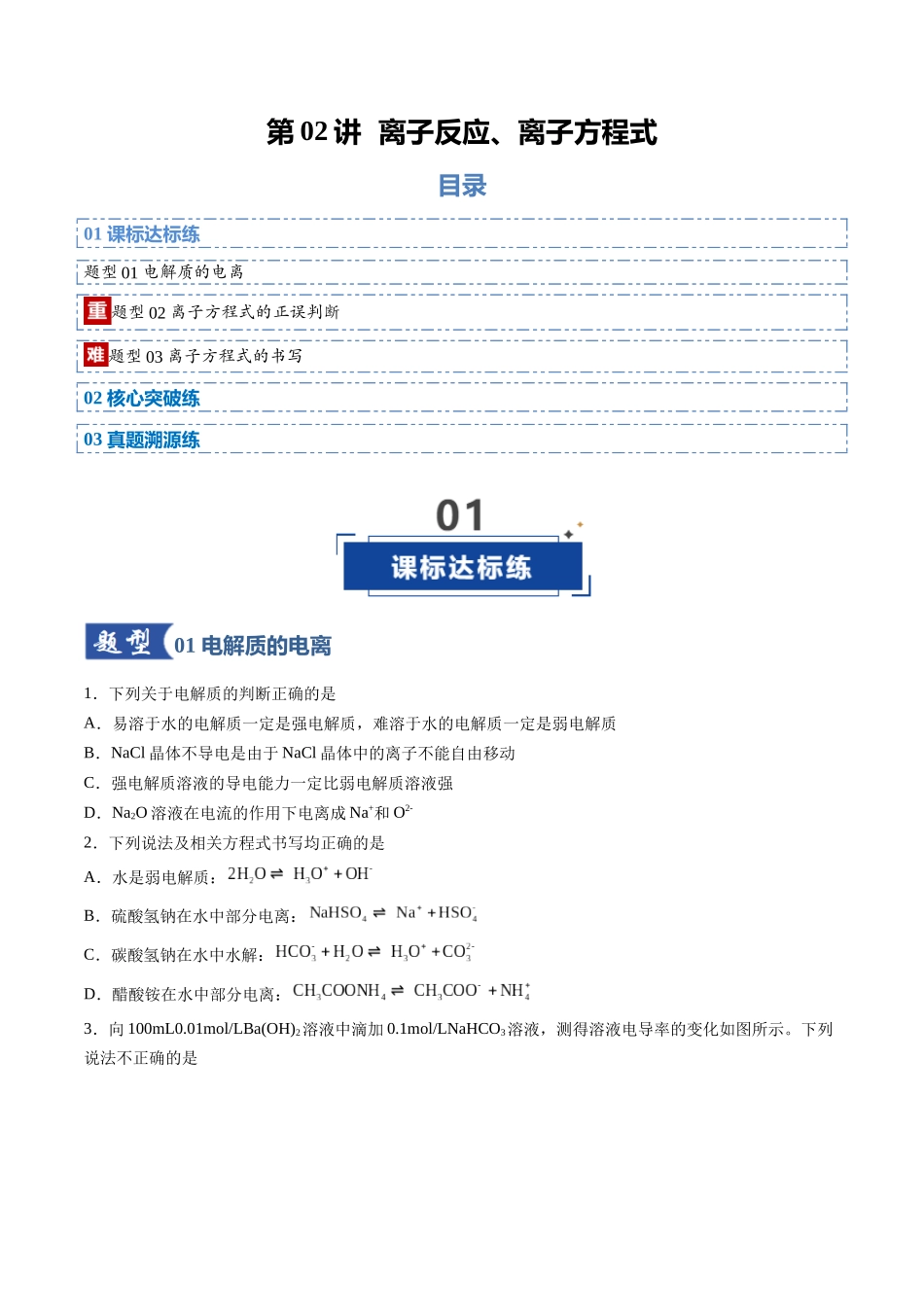 第02讲 离子反应、离子方程式(专项训练)(安徽专用)(学生版).docx_第1页