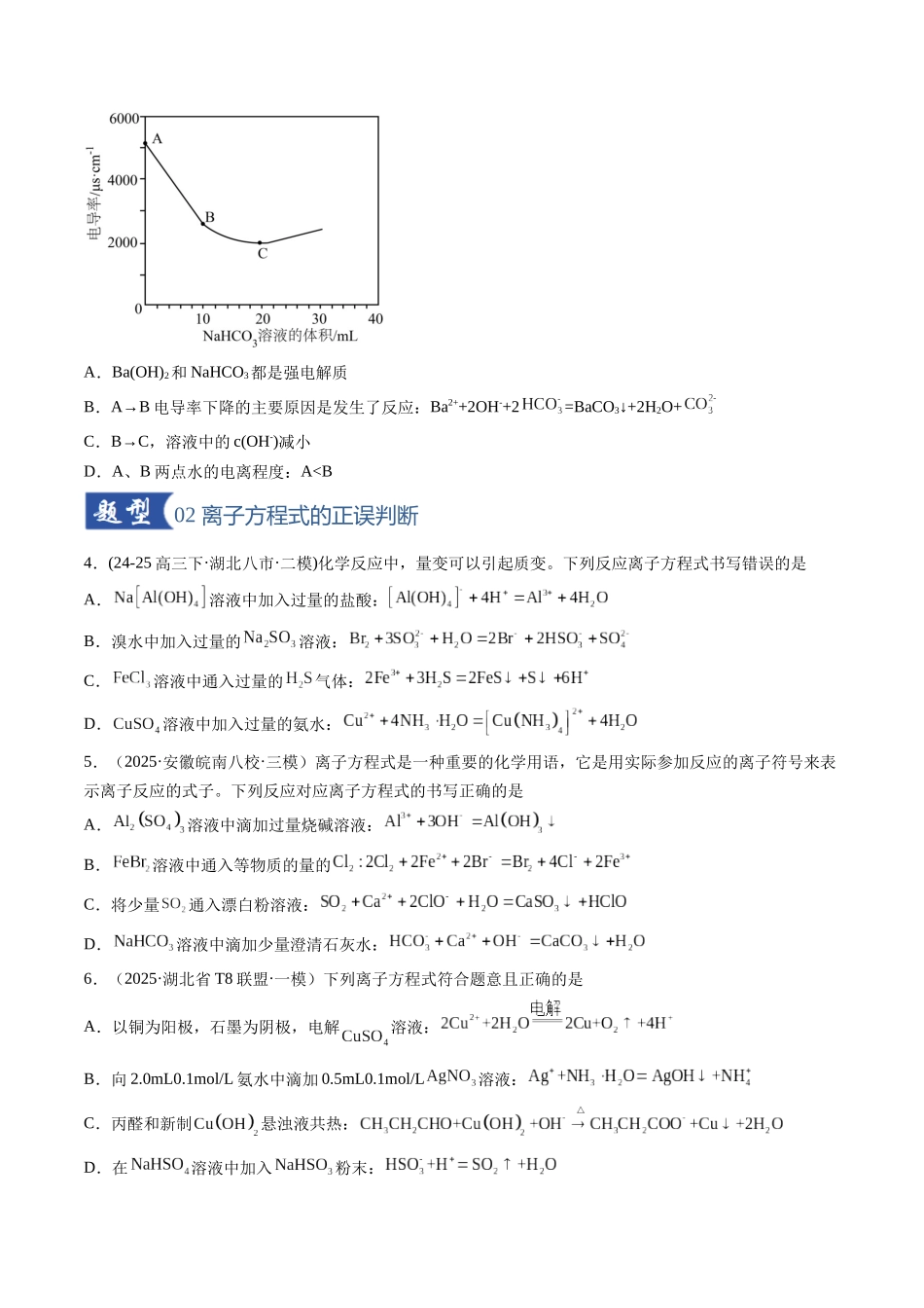 第02讲 离子反应、离子方程式(专项训练)(安徽专用)(学生版).docx_第2页