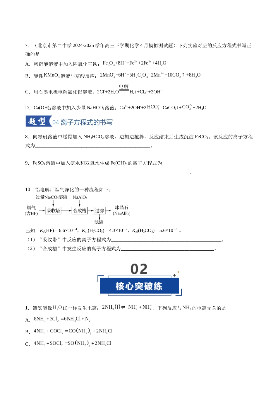 第02讲 离子反应、离子方程式(专项训练)(安徽专用)(学生版).docx_第3页