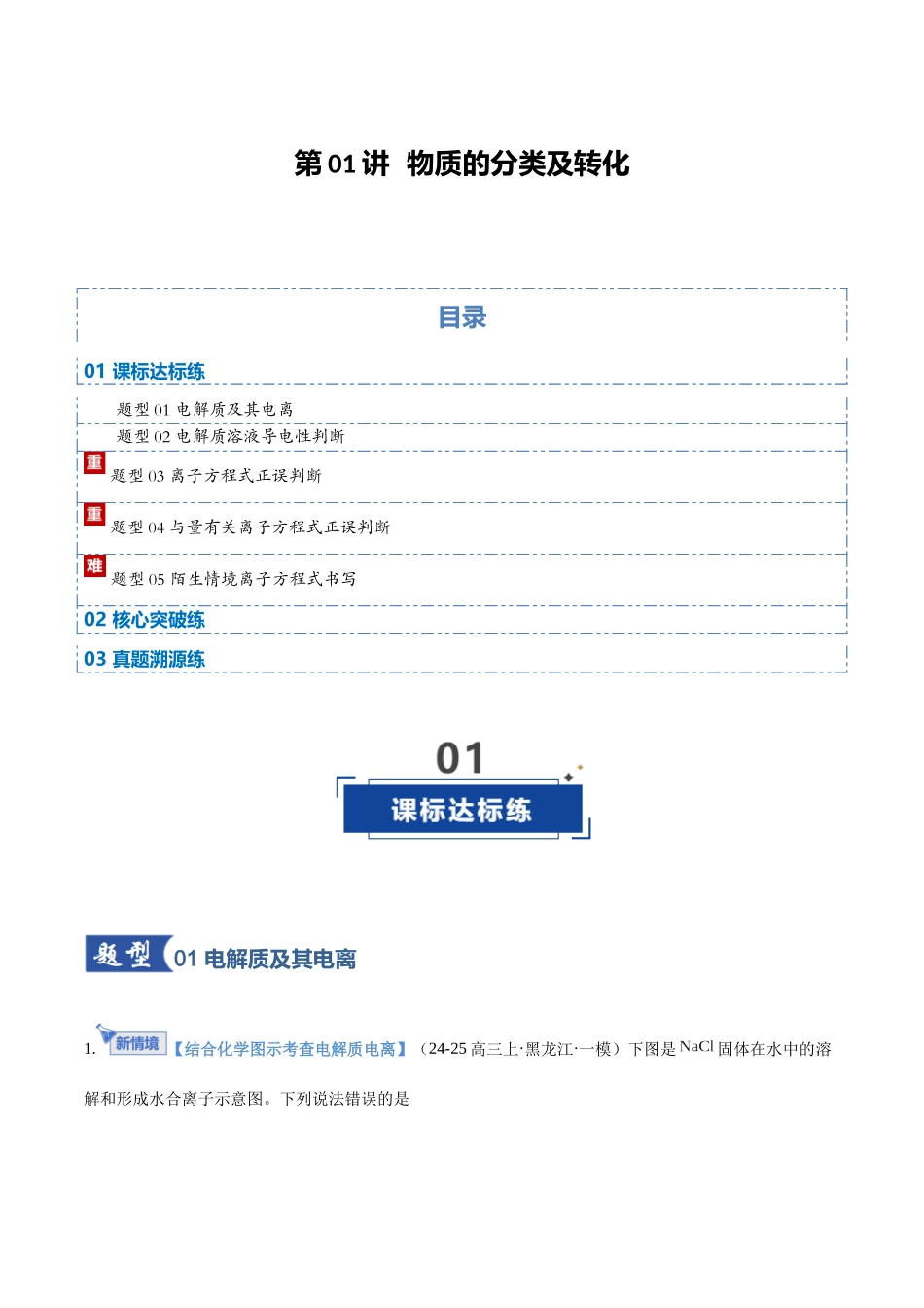 第02讲 离子反应、离子方程式(专项训练)(黑吉辽蒙专用)(教师版).docx_第1页
