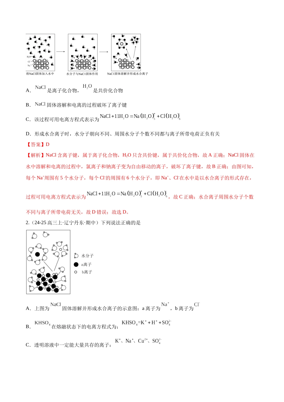 第02讲 离子反应、离子方程式(专项训练)(黑吉辽蒙专用)(教师版).docx_第2页