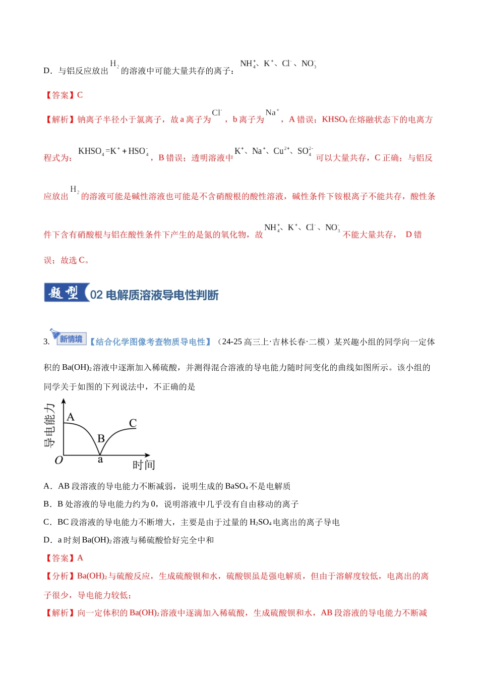 第02讲 离子反应、离子方程式(专项训练)(黑吉辽蒙专用)(教师版).docx_第3页