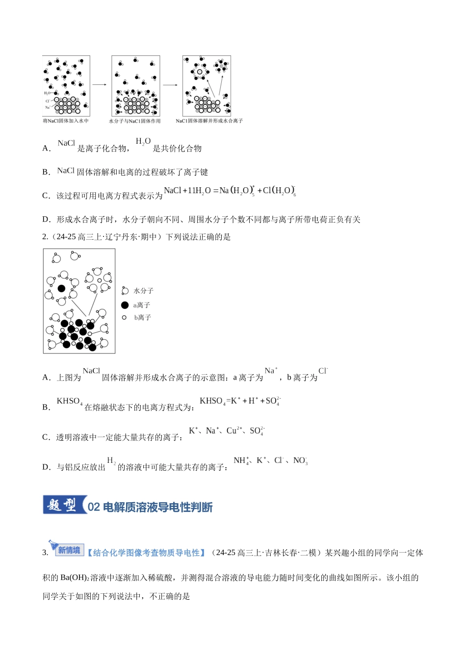 第02讲 离子反应、离子方程式(专项训练)(黑吉辽蒙专用)(学生版).docx_第2页