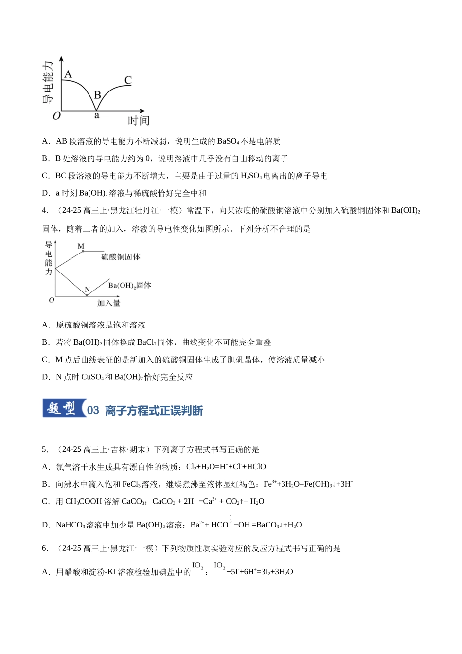第02讲 离子反应、离子方程式(专项训练)(黑吉辽蒙专用)(学生版).docx_第3页