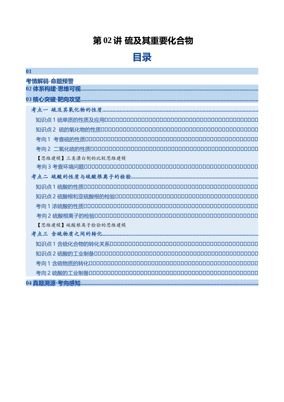 第02讲 硫及其重要化合物(复习讲义)(黑吉辽蒙专用)(教师版).docx_第1页