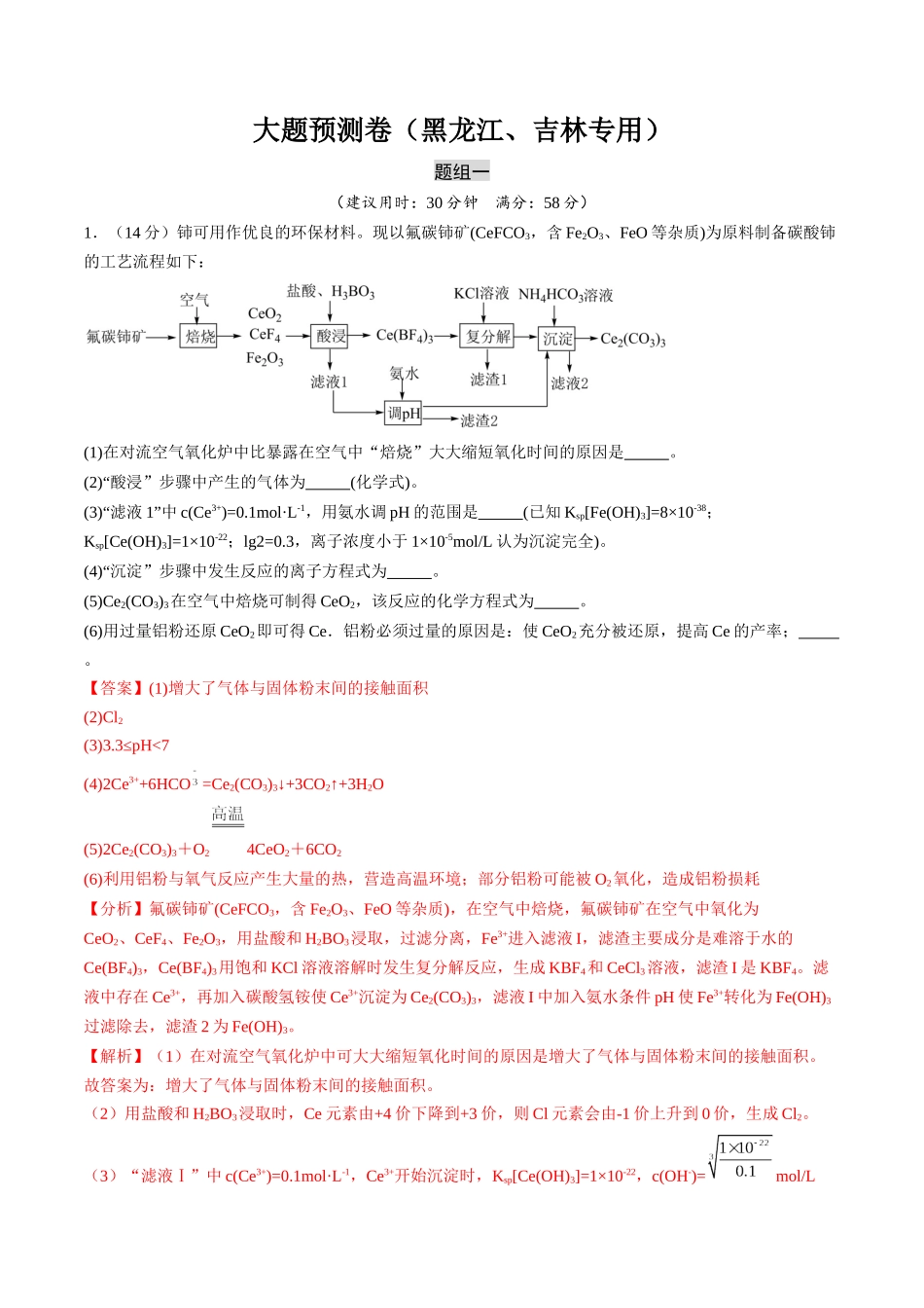 大题预测卷(黑龙江、吉林专用)(解析版).docx_第1页