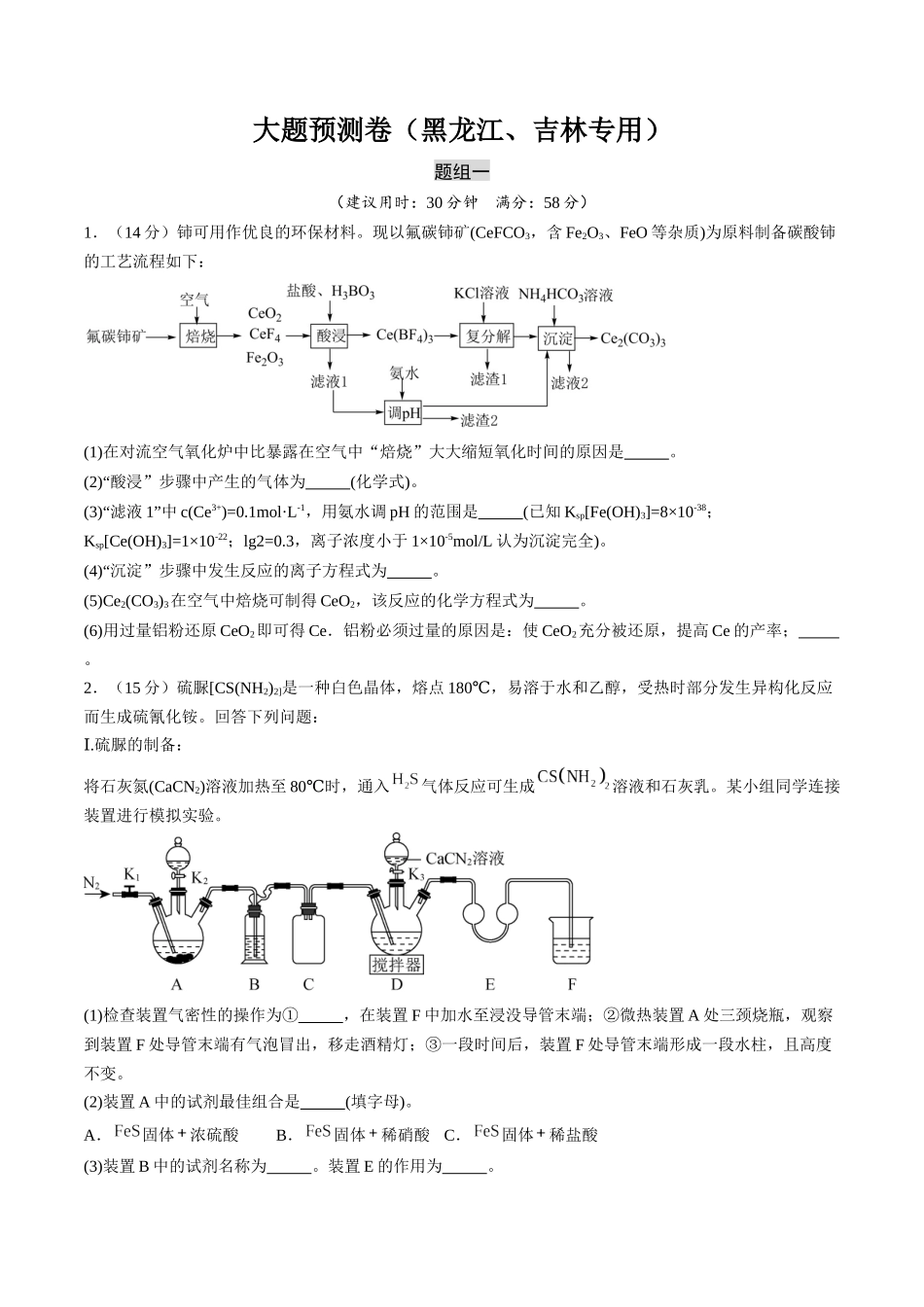 大题预测卷（黑龙江、吉林专用）（原卷版）.docx_第1页