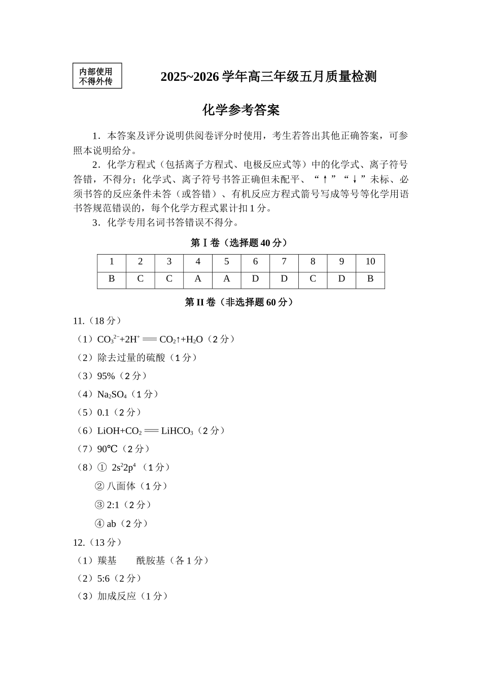 2025-2026学年福州市高三年级五月质量检测化学答案.docx_第1页