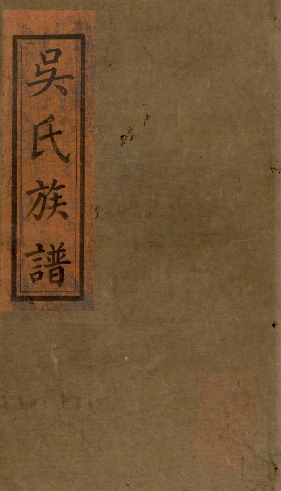 1048浏阳县祠吴氏族谱_015.pdf_第1页