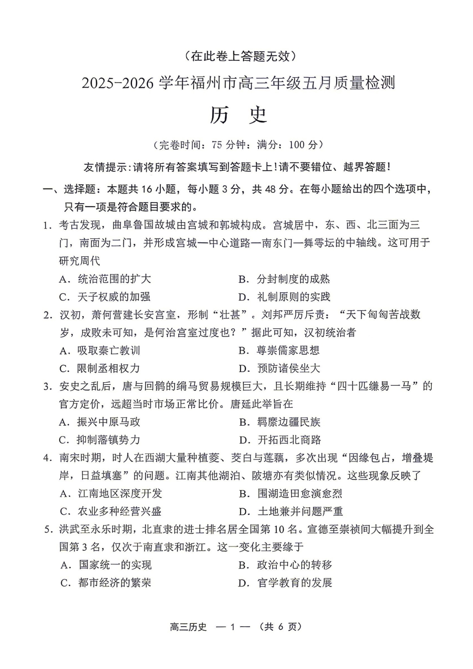 2025-2026学年福州市高三年级五月质量检测历史.pdf_第1页
