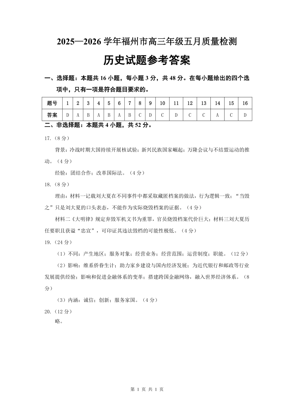 2025-2026学年福州市高三年级五月质量检测历史答案.pdf_第1页
