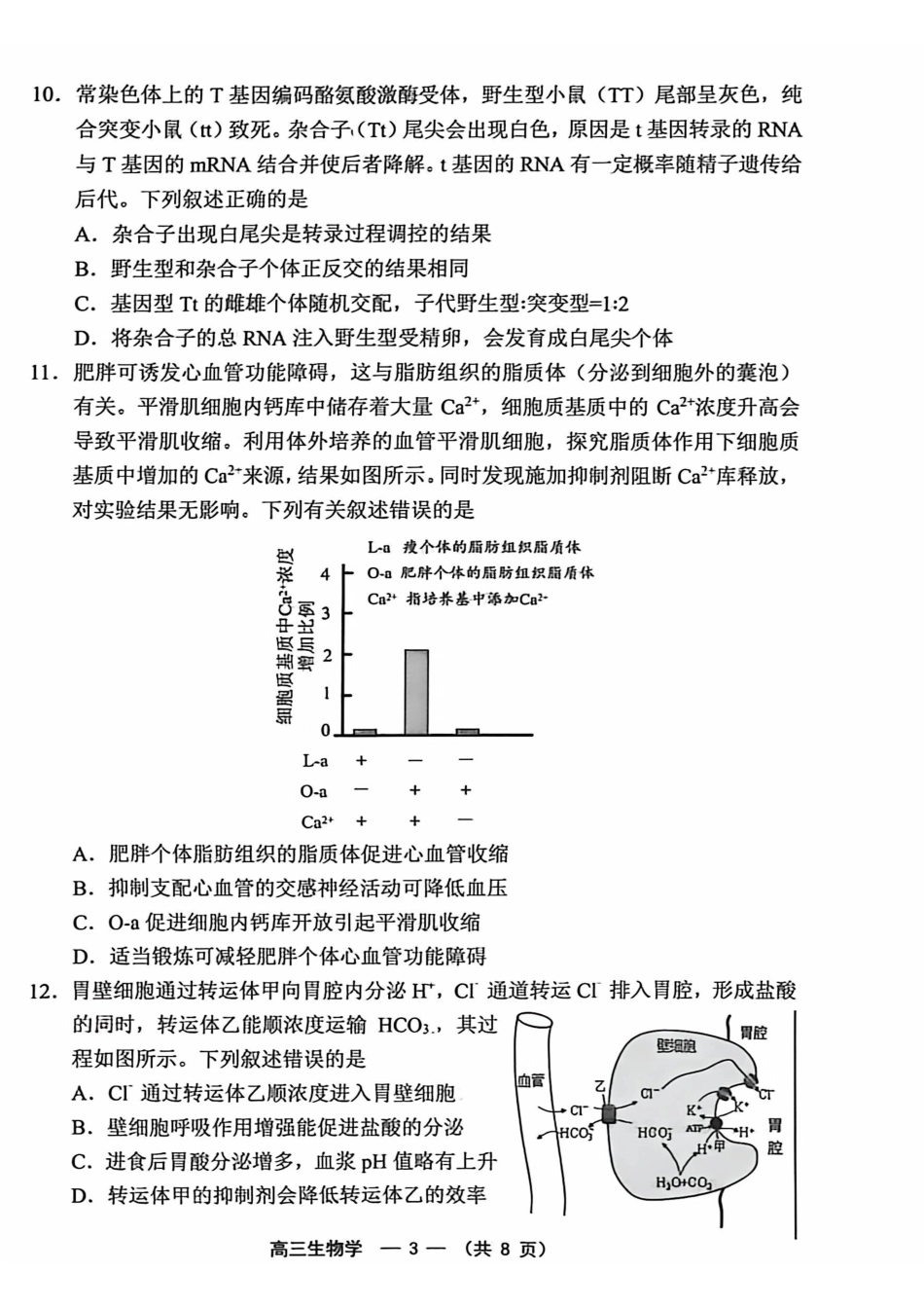 2025-2026学年福州市高三年级五月质量检测生物.pdf_第3页