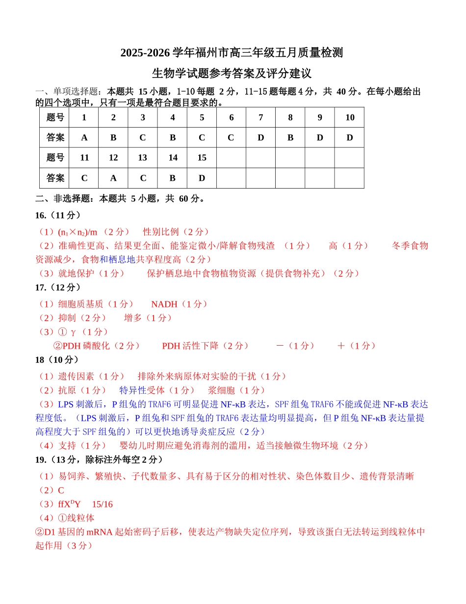 2025-2026学年福州市高三年级五月质量检测生物答案.docx_第1页