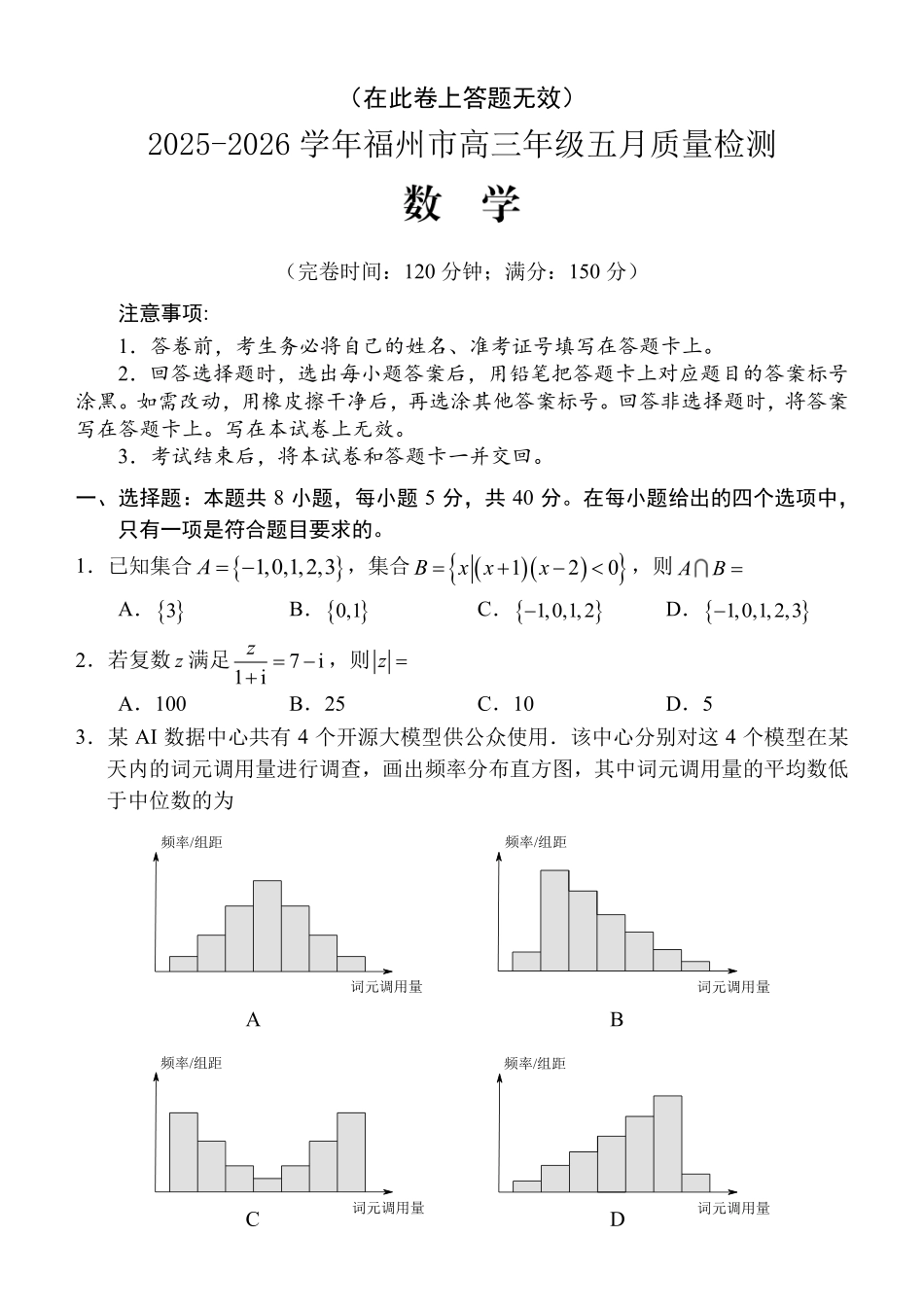 2025-2026学年福州市高三年级五月质量检测数学.pdf_第1页