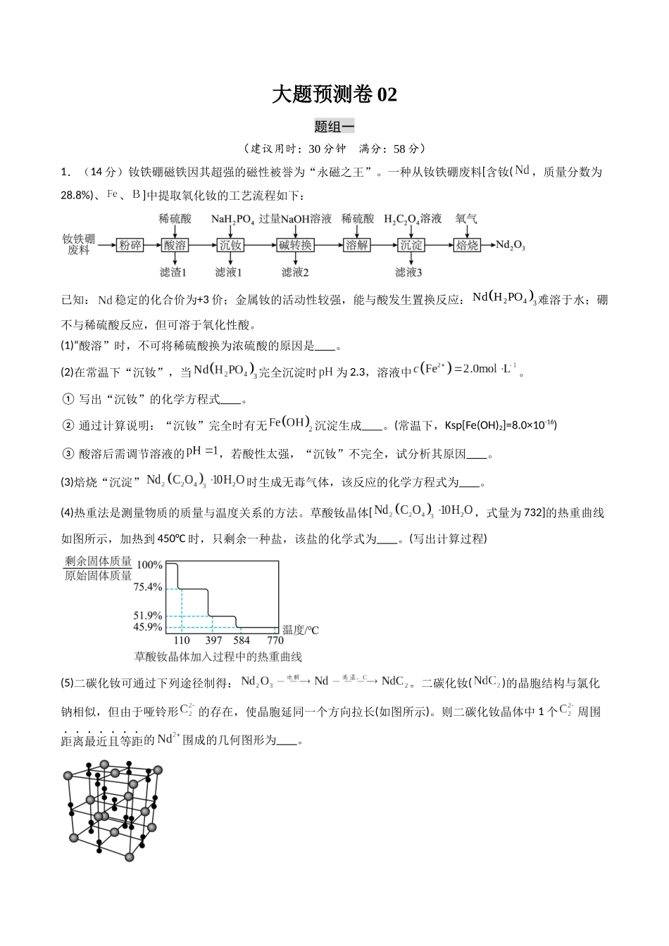 大题预测卷02 （新高考通用）（解析版）.docx_第1页