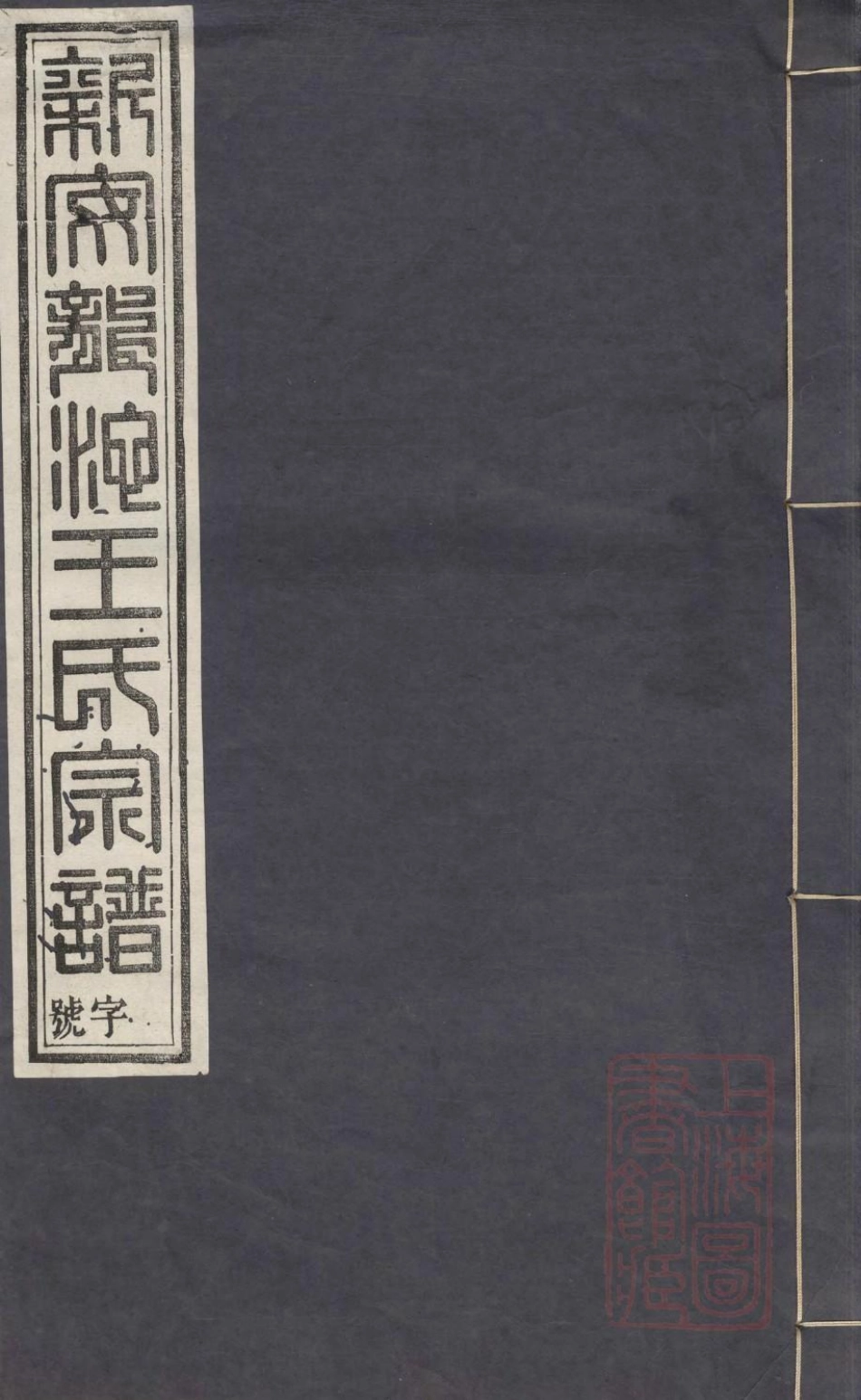 1070龙池王氏续修宗谱_001.pdf_第1页