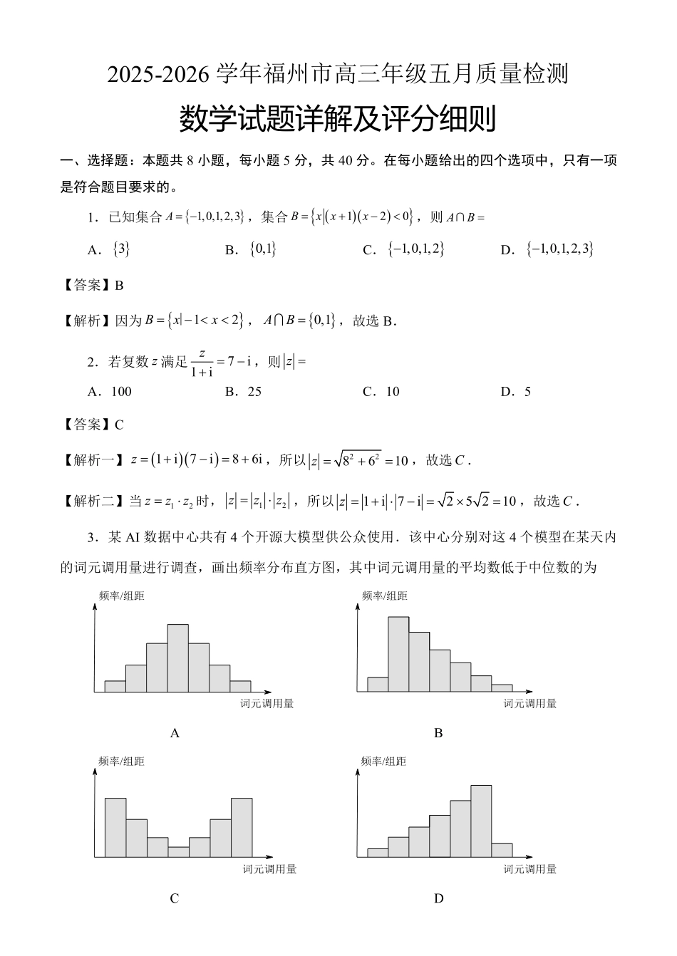 2025-2026学年福州市高三年级五月质量检测数学细则.pdf_第1页