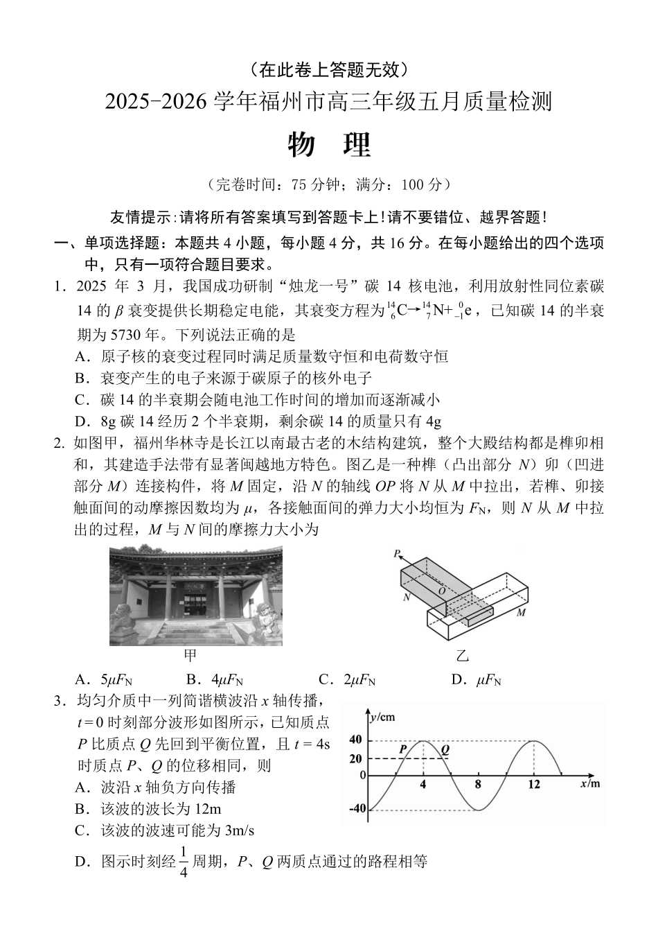 2025-2026学年福州市高三年级五月质量检测物理.pdf_第1页