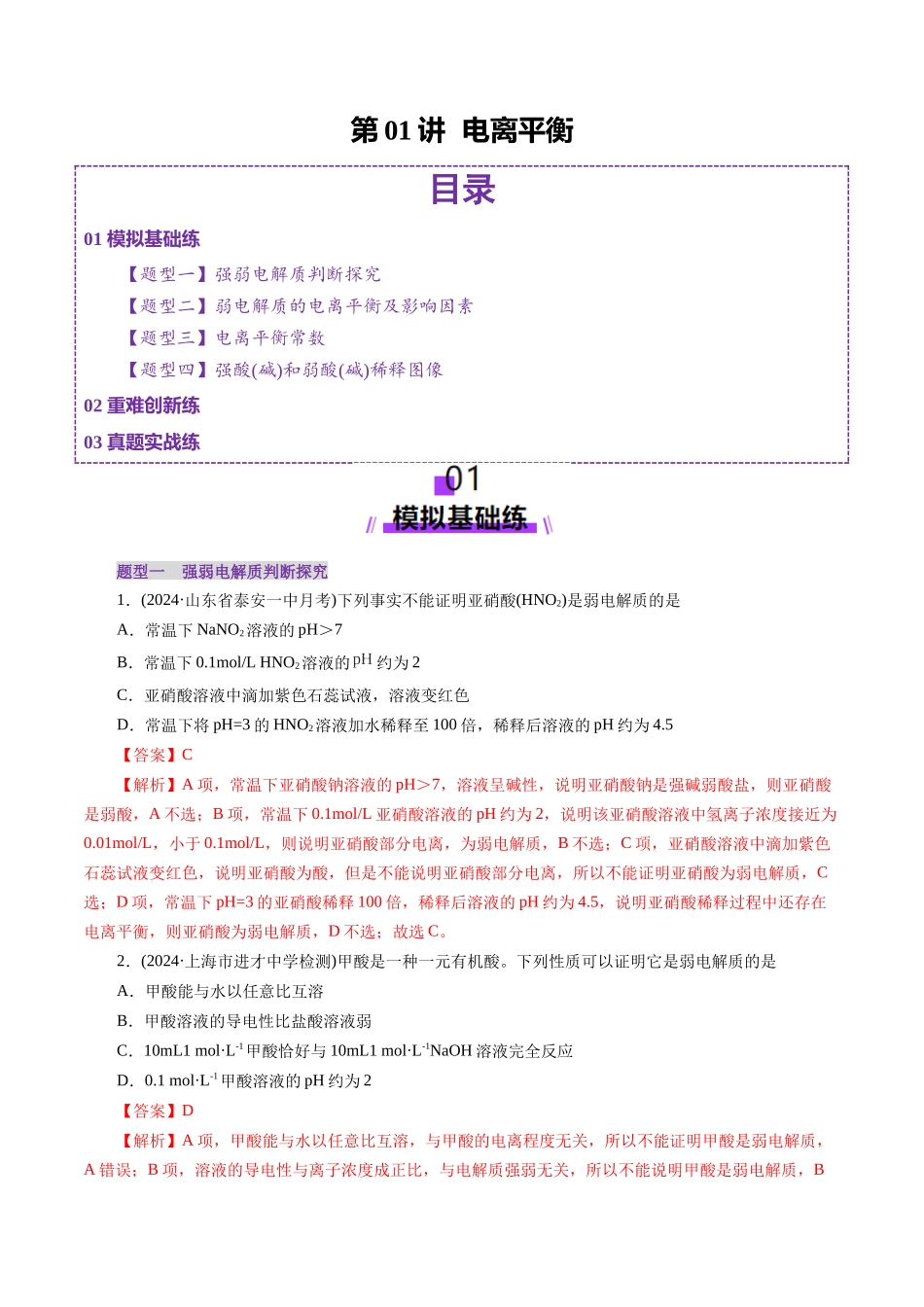 第01讲  电离平衡(练习)(教师版).docx_第1页