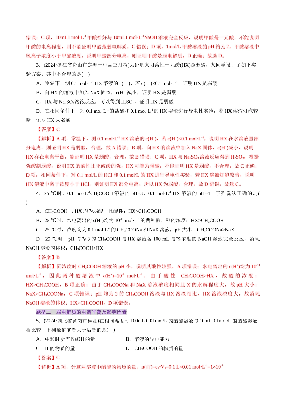 第01讲  电离平衡(练习)(教师版).docx_第2页