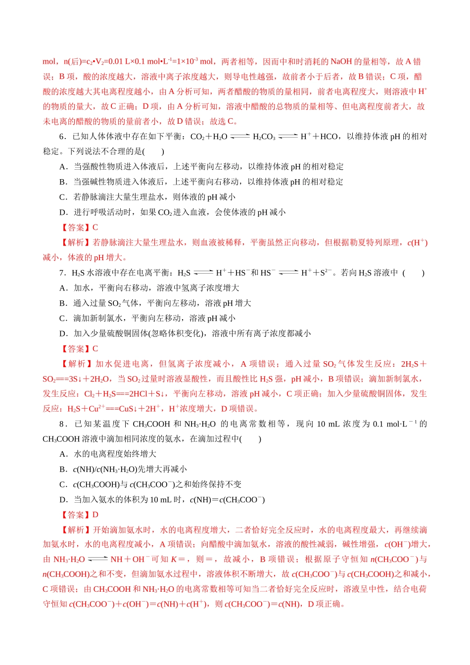 第01讲  电离平衡(练习)(教师版).docx_第3页