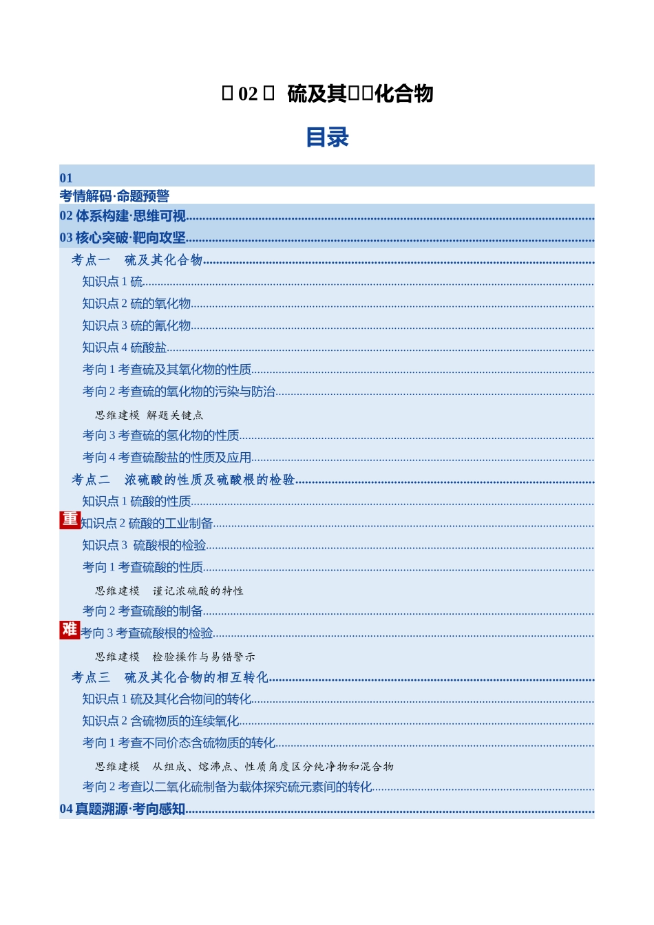 第02讲 硫及其重要化合物（复习讲义）（湖南专用）（学生版）.docx_第1页