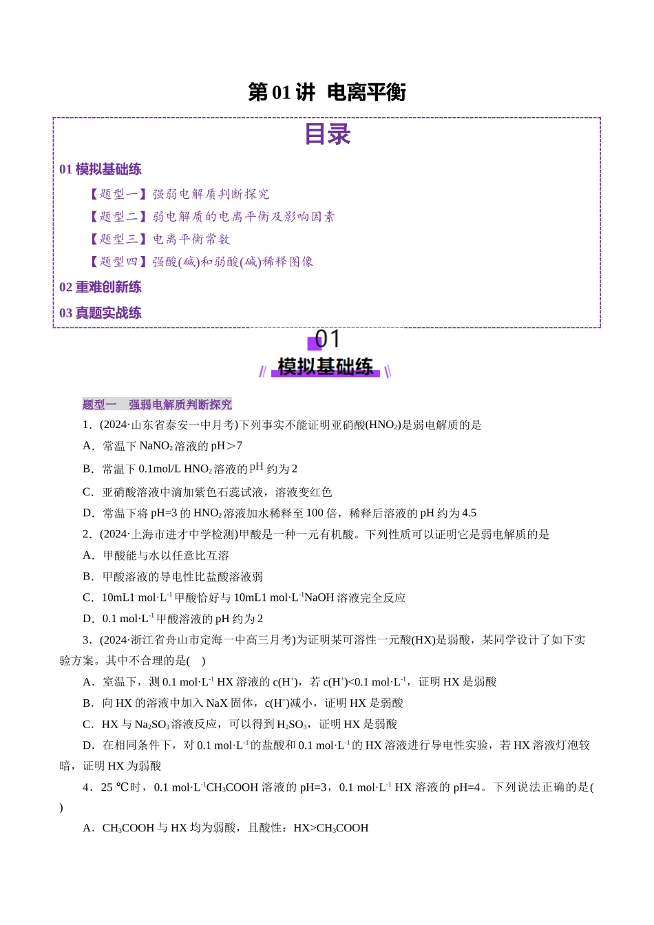 第01讲 电离平衡(练习)(学生版).docx_第1页