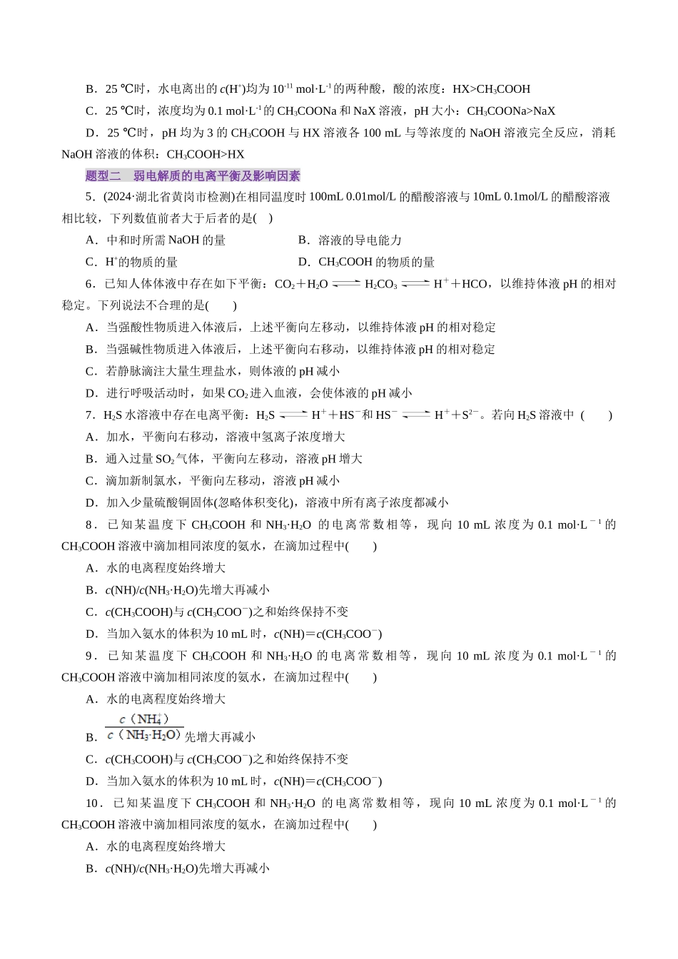 第01讲 电离平衡(练习)(学生版).docx_第2页