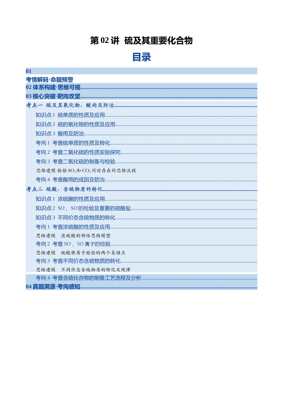 第02讲 硫及其重要化合物(复习讲义)(四川专用)(教师版).docx_第1页