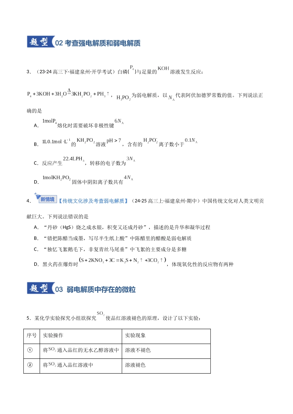 第01讲 电离平衡(专项训练)(福建专用)(学生版).docx_第3页