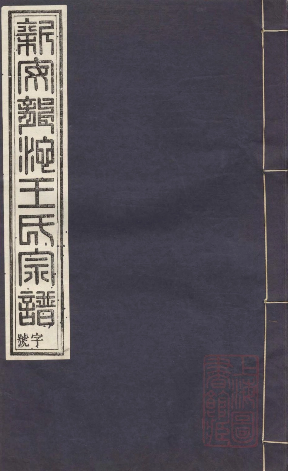 1070龙池王氏续修宗谱_004.pdf_第1页