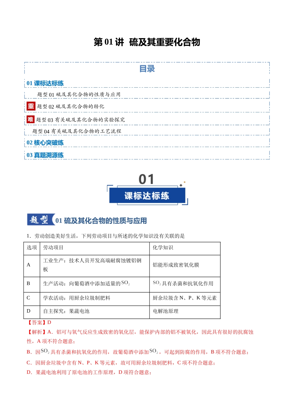 第02讲 硫及其重要化合物(专项训练)(安徽专用)(教师版).docx_第1页