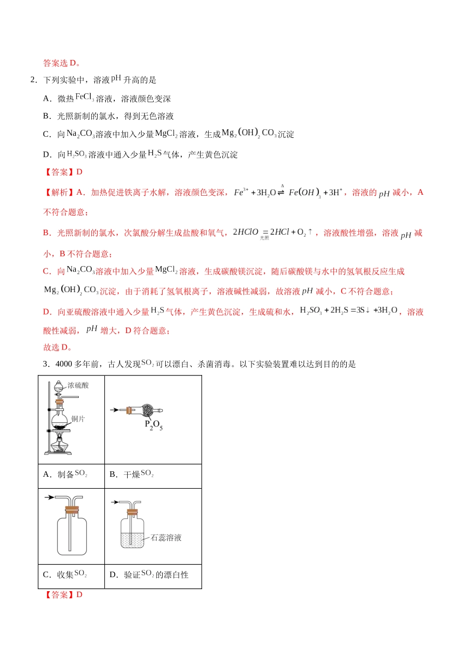 第02讲 硫及其重要化合物(专项训练)(安徽专用)(教师版).docx_第2页