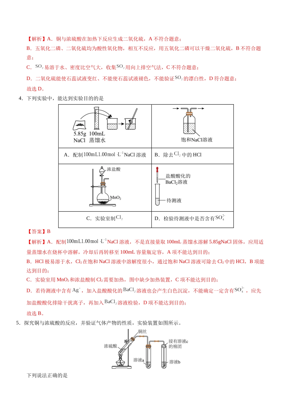 第02讲 硫及其重要化合物(专项训练)(安徽专用)(教师版).docx_第3页