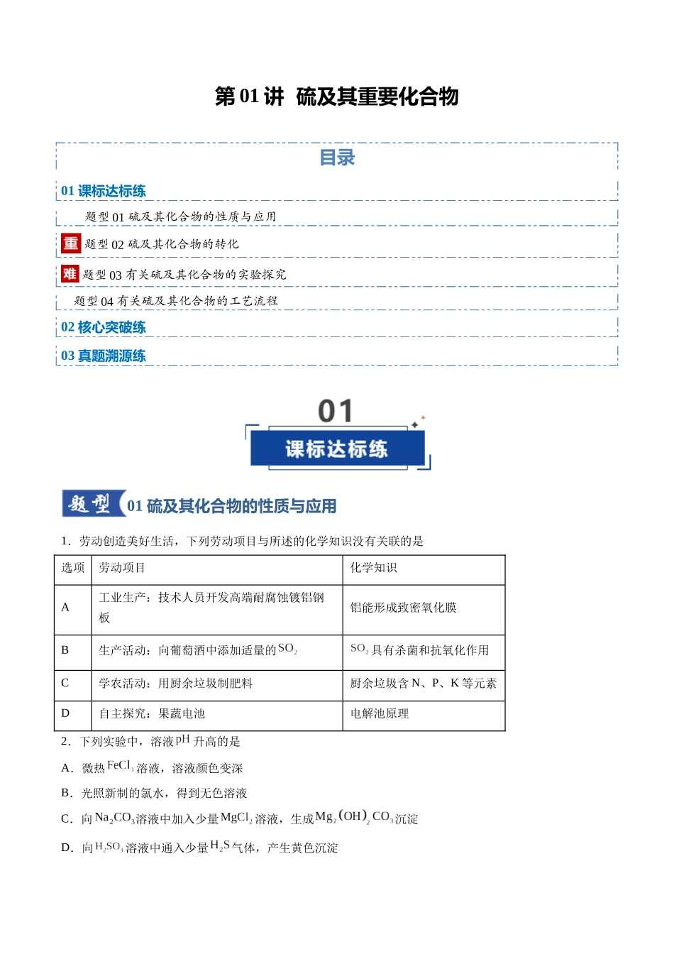 第02讲 硫及其重要化合物（专项训练）（安徽专用）（学生版）.docx_第1页