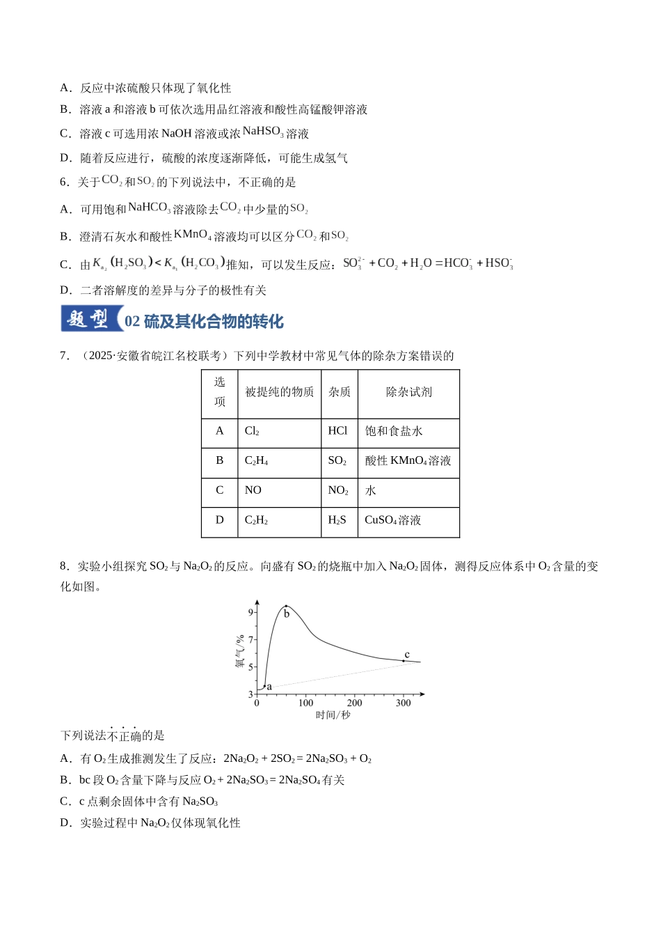 第02讲 硫及其重要化合物（专项训练）（安徽专用）（学生版）.docx_第3页