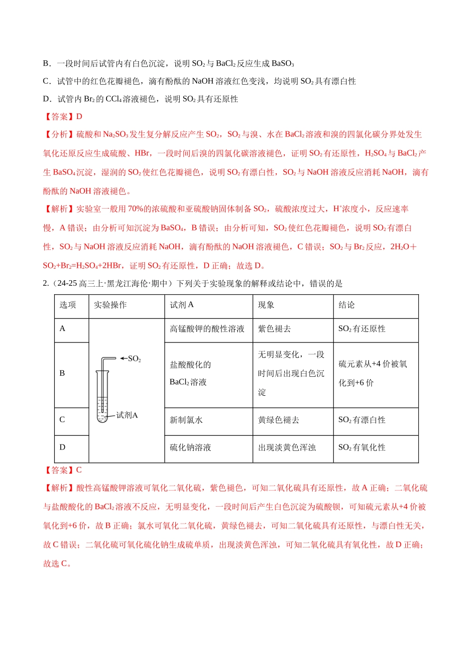 第02讲 硫及其重要化合物(专项训练)(黑吉辽蒙专用)(教师版).docx_第2页