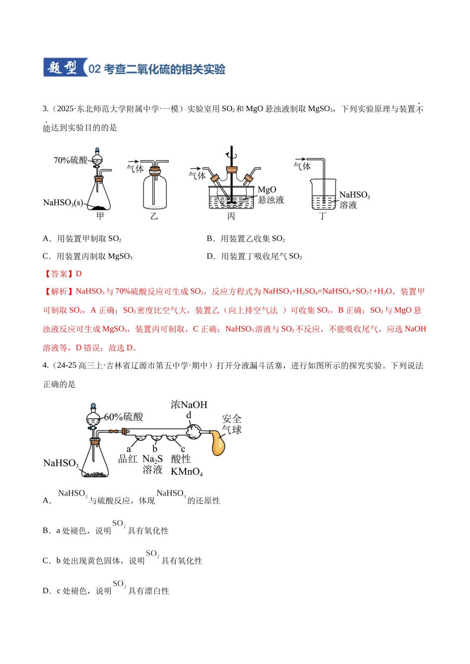 第02讲 硫及其重要化合物(专项训练)(黑吉辽蒙专用)(教师版).docx_第3页