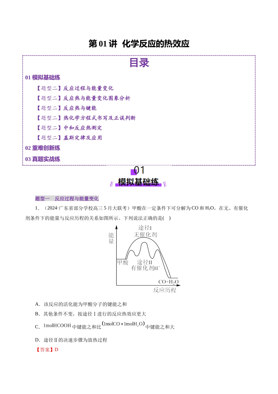 第01讲 化学反应的热效应(练习)(教师版).docx_第1页