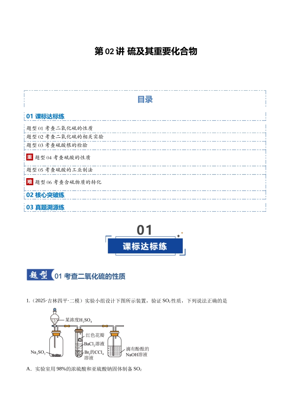 第02讲 硫及其重要化合物(专项训练)(黑吉辽蒙专用)(学生版).docx_第1页