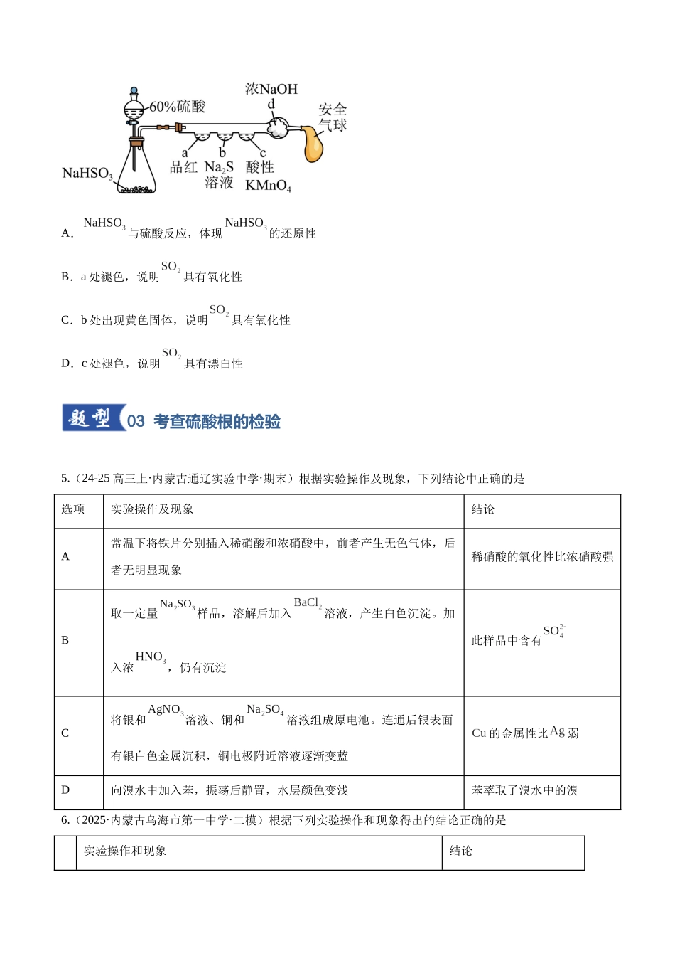 第02讲 硫及其重要化合物(专项训练)(黑吉辽蒙专用)(学生版).docx_第3页