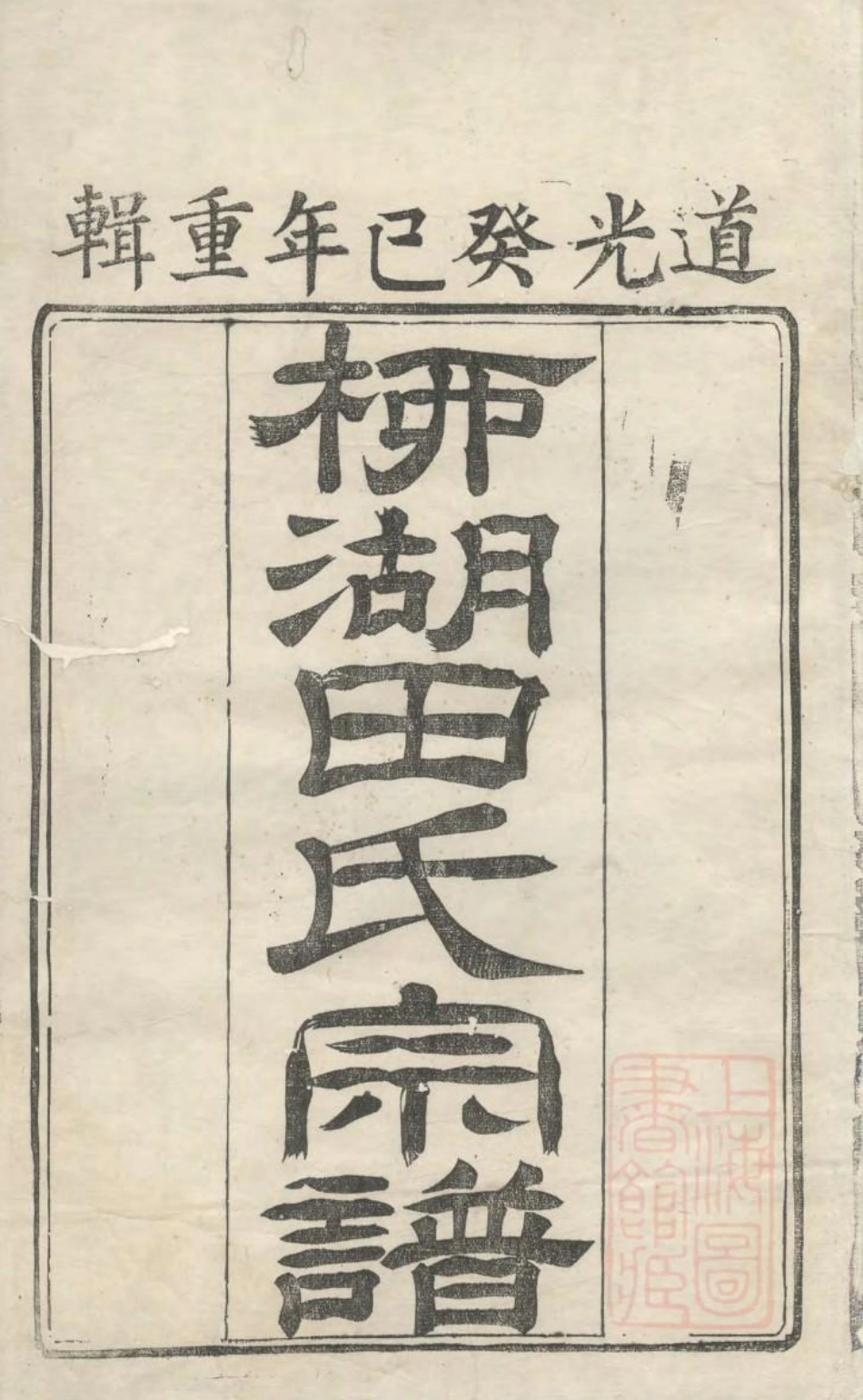 1071柳湖田氏宗谱_002.pdf_第2页