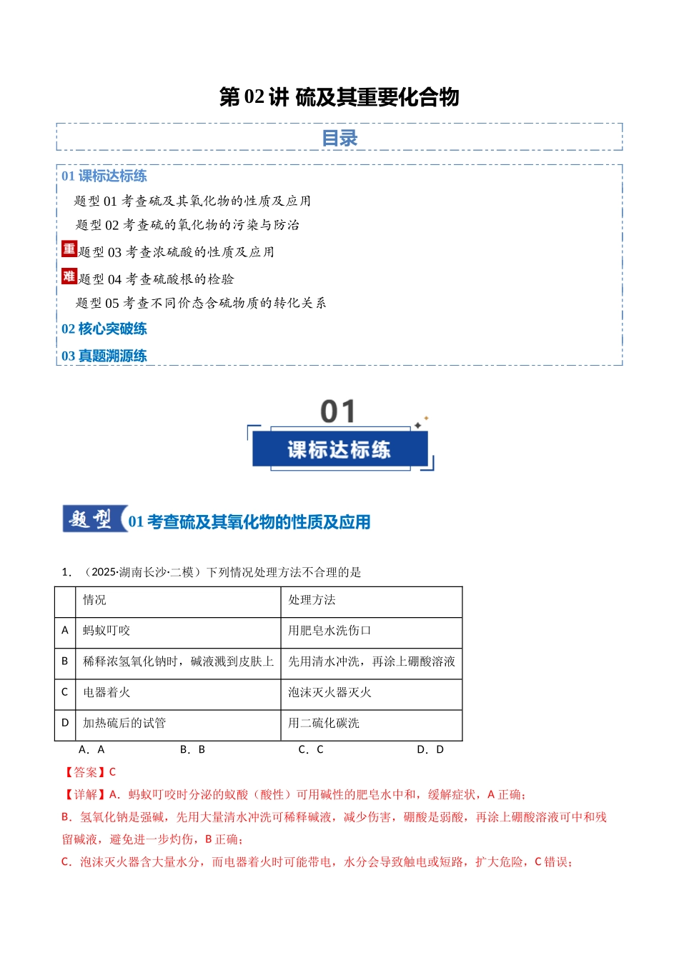 第02讲 硫及其重要化合物(专项训练)(湖南专用)(教师版).docx_第1页