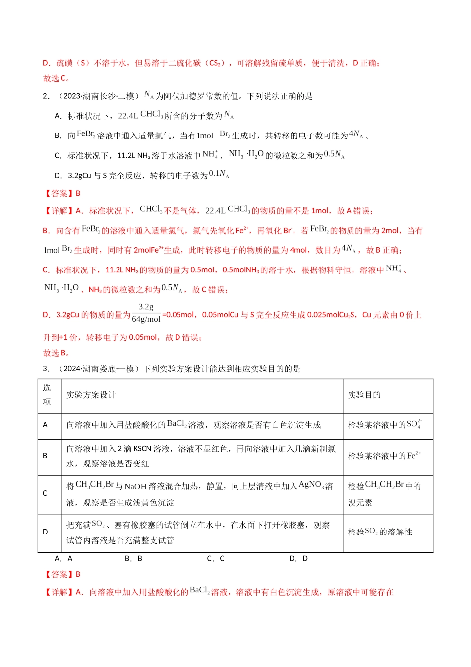第02讲 硫及其重要化合物(专项训练)(湖南专用)(教师版).docx_第2页