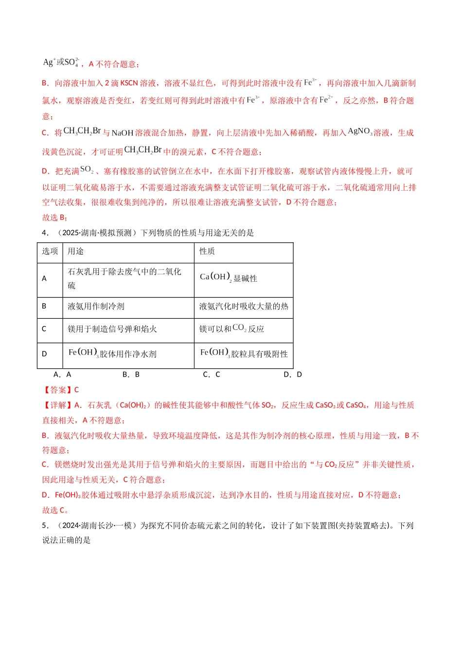 第02讲 硫及其重要化合物(专项训练)(湖南专用)(教师版).docx_第3页