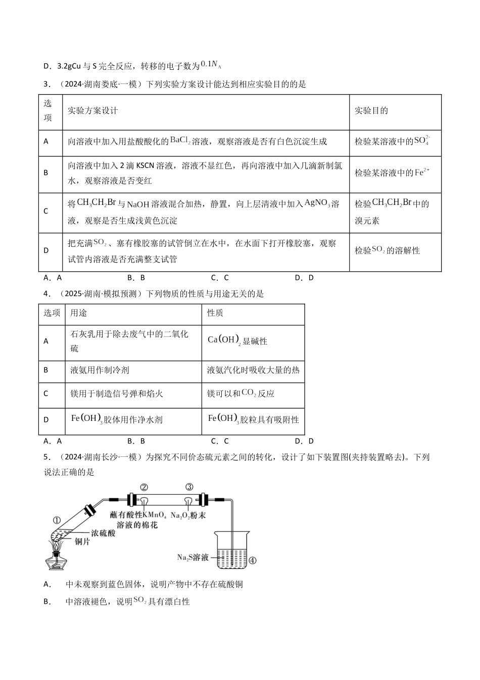 第02讲 硫及其重要化合物(专项训练)(湖南专用)(学生版).docx_第2页